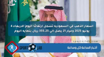 أسعار الذهب في السعودية تسجل ارتفاعًا اليوم الأربعاء 4 يونيو 2025 وعيار 21 يصل إلى 355.25 ريال بنهاية اليوم